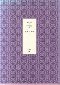 不滅の少女/矢川澄子文　宇野亜喜良絵のサムネール