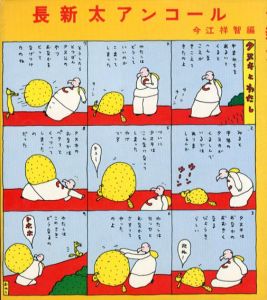 長新太アンコール/今江祥智編　長新太/吉行淳之介/長田弘/谷川俊太郎/北杜夫/植草甚一他のサムネール