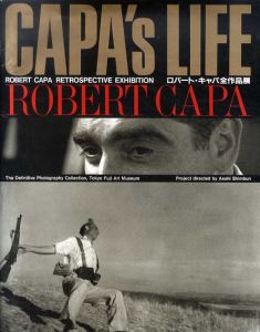 Capa's Life　ロバート・キャパ全作品展/コーネル・キャパ序文　リチャード・ウェラン解説　丸山朋子/川良子訳