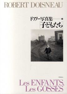 子どもたち　ドアノー写真集2　/ブレーズ・サンドラール