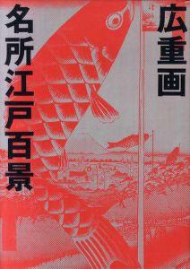 名所江戸百景/宮尾しげを　一立斎広重画