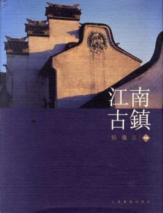 江南古鎮/