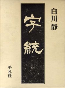 字統/白川静