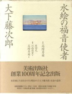水絵の福音使者　大下藤次郎/高階秀爾他