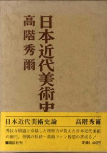 日本近代美術史論/高階秀爾