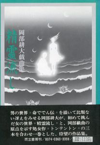 精霊流し　岡部耕大戯曲集/岡部耕大