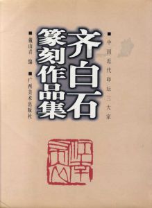 斉白石篆刻作品集　中国近代印壇三大家/戴山青編