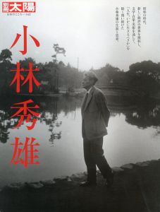 別冊太陽　小林秀雄/