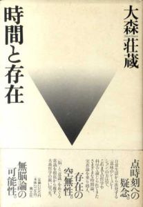 時間と存在/大森荘蔵