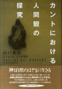 カントにおける人間観の探究/山口祐弘