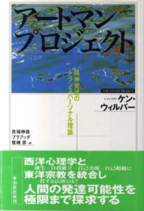 アートマン・プロジェクト　精神発達のトランスパーソナル理論/ケン・ウィルバー　吉福伸逸/プラブッダ/菅靖彦訳