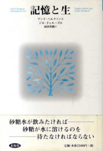 記憶と生/アンリ・ベルグソン　ジル・ドゥルーズ編　前田英樹訳