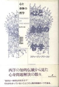 心と身体の哲学/スティーブン・プリースト　河野哲也/木原弘行/室田憲司他訳