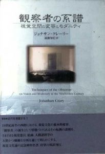 観察者の系譜　視覚空間の変容とモダニティ/ジョナサン・クレーリー　遠藤知巳訳
