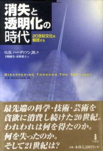 消失と透明化の時代　20世紀文化を解読する/O.B.ハーディソンJr.　水野精子/下野隆生訳