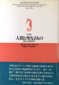 人間と聖なるもの/ロジェ・カイヨワ　塚原史/小幡一雄/守永直幹他訳