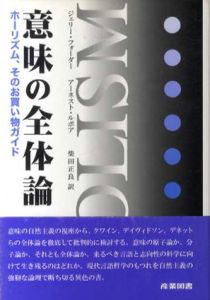 意味の全体論　ホーリズム、そのお買い物ガイド/ジェリー・フォーダー/アーネスト・ルポア　柴田正良訳