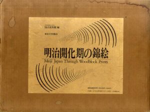 明治開化期の錦絵/国立史料館編