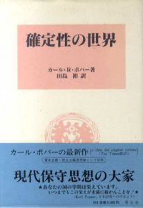 確定性の世界/カール・R. ポパー　田島裕訳