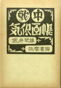 戦中・戦後気侭画帳　全2冊揃/武井武雄のサムネール