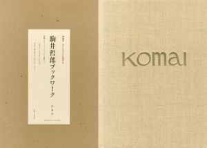 駒井哲郎ブックワーク　特装版/Tetsuro Komai