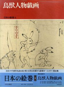 鳥獣人物戯画　日本の絵巻6/小松茂美編
