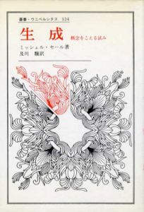 生成　概念をこえる試み　叢書・ウニベルシタス124
/ミッシェル・セール　及川馥訳