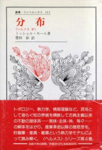 ヘルメス4　分布　叢書・ウニベルシタス312/ミッシェル・セール　豊田彰訳