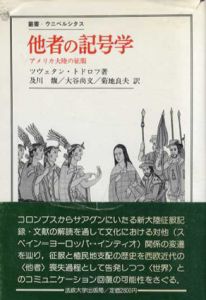 他者の記号学　アメリカ大陸の征服　叢書・ウニベルシタス/ツヴェタン・トドロフ　及川馥訳