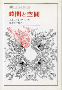 時間と空間　叢書・ウニベルシタス81/エルンスト・マッハ　野家啓一編訳