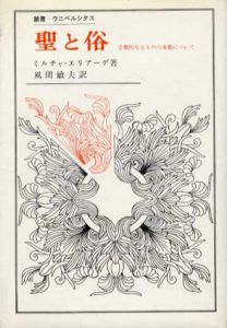 聖と俗　宗教的なるものの本質について　叢書・ウニベルシタス/ミルチャ・エリアーデ　風間敏夫訳
