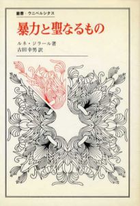 暴力と聖なるもの　叢書・ウニベルシタス/ルネ・ジラール 古田幸男訳