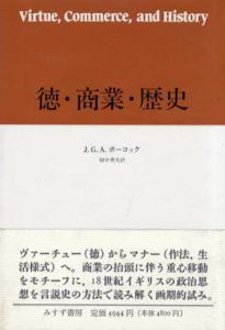 徳・商業・歴史/J.G.A. ポーコック　田中秀夫訳