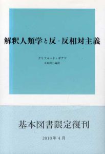 解釈人類学と反=反相対主義/クリフォード・ギアツ　小泉潤二訳