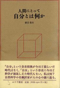 人間にとって自分とは何か/鎮目恭夫