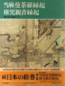 当麻曼荼羅縁起・稚児観音縁起　続日本の絵巻20/小松茂美