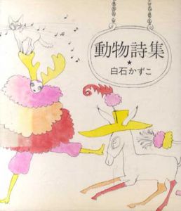 動物詩集/白石かずこ　宇野亜喜良装幀裝画のサムネール