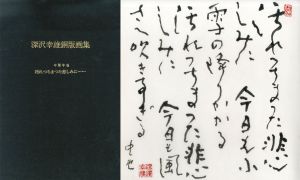 深沢幸雄銅版画集「汚れつちまった悲しみに」/深沢幸雄銅版画　中原中也詩のサムネール