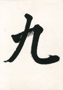 9 visages/森村泰昌