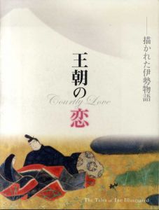 王朝の恋　描かれた伊勢物語/