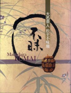 大名茶人 松平不昧展/