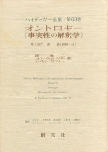 ハイデッガー全集　第63巻　オントロギー(事実性の解釈学）/ハイデッガー