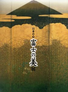 日本の心　富士の美展/