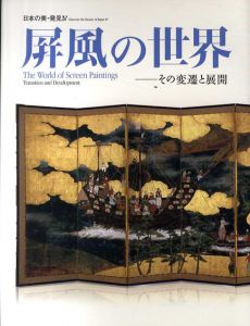 屏風の世界　その変遷と展開　日本の美・発見4/
