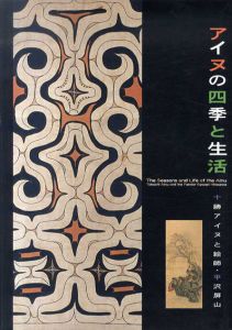 アイヌの四季と生活　十勝アイヌと絵師・平沢屏山/