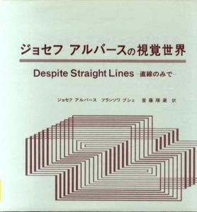 ジョセフ アルバースの視覚世界　直線のみで/ジョセフ・アルバース/フランソワ・ブシェのサムネール