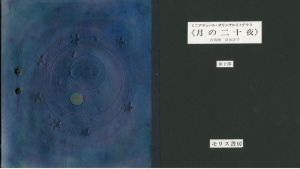 月の二十夜　清水洋子オリジナル リトグラフ ミニアチュール/Yoko Shimizuのサムネール