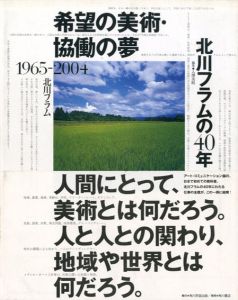 希望の美術・協働の夢 北川フラムの40年 1965-2004/北川フラム