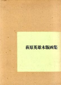 萩原英雄木版画集/萩原秀夫のサムネール
