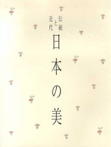 伝統と近代　日本の美/